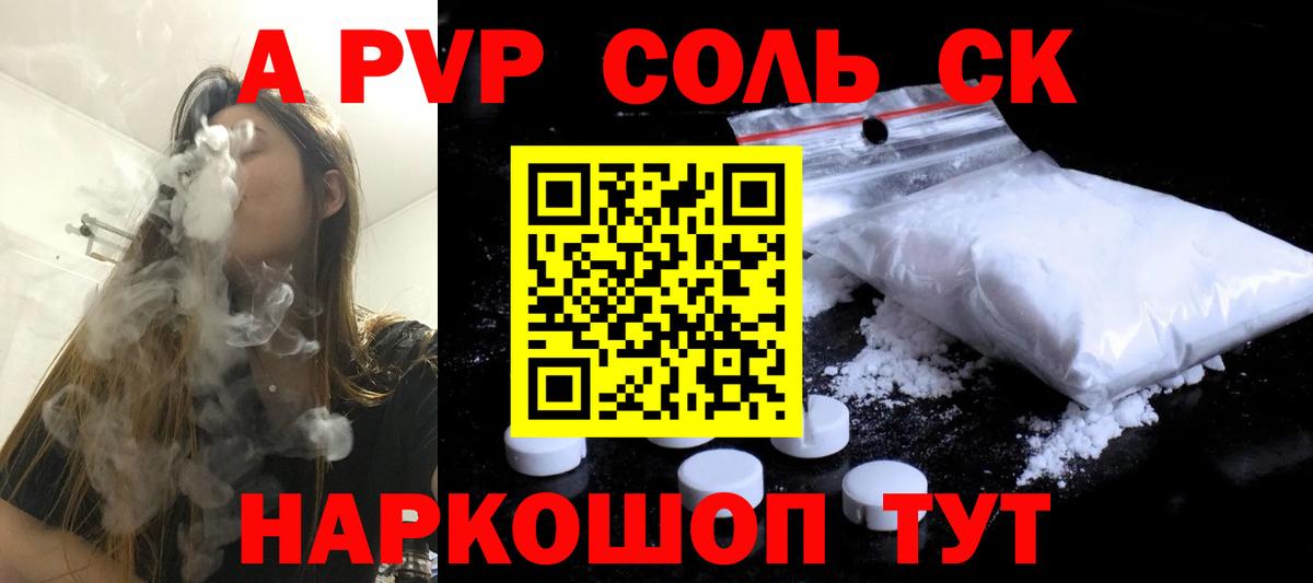 А ПВП Соль  купить наркотики цена  Амурск  A PVP Crystall  Вход с VPN  Альфа ПВП крисы CK 