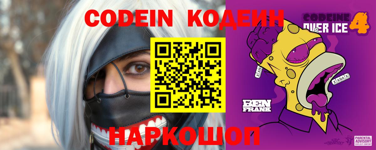 Кодеин Purple Drank  Вход с VPN  Амурск 