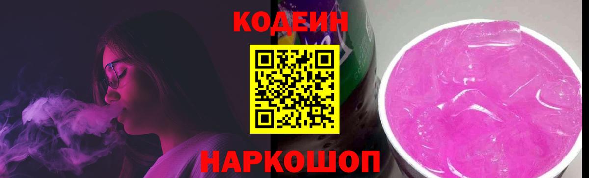Кодеин напиток Lean (лин) Амурск
